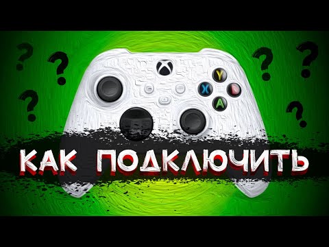 Как подключить GAMEPAD к XBOX и НЕ ТОЛЬКО