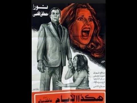 فيلم  هكذا الايام نورا فريد شوقي نسخة التلفزيون المصري 1977