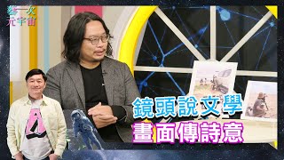 《鏡頭說文學 畫面傳詩意 - 張皓然》Ep.135 藝次元宇宙