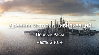 Первые расы и Гибель Атлантов. 2/4. 4-я раса, Атланты. История Атлантов и Атлантиды. Переселения