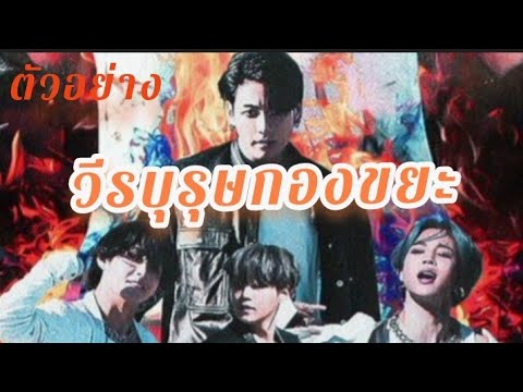 ตัวอย่าง [ OPV × JOY ] ใช่ฉันรึเปล่า | Ost. วีรบุรุษกองขยะ