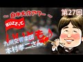 第27回 トランペット対談・本村孝二さん(九州交響楽団)