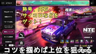 【NTE】暗黒レーシング攻略法解説！コツを掴んで上位に食い込み、称号や報酬を獲得しよう！Neverness to Everness Underground Circuit【ネバエバ】