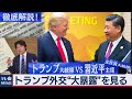 トランプ外交“大暴露” ＜トランプＶＳ習近平・文在寅を徹底解説編＞【豊島晋作の “人に話したくなる” 国際ニュース】（2020年7月21日）