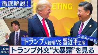 トランプ外交“大暴露” トランプ習近平・文在寅を徹底解説編【豊島晋作の “人に話したくなる” 国際ニュース】2020年7月21日