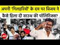 Tamil Nadu Election Results में TVK का तूफान, DMK और AIADMK ढेर! Vijay का 6 Step Secret Gameplan