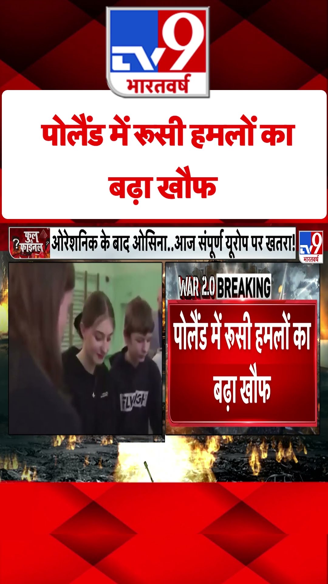 Russia Ukraine War: पोलैंड में रूसी हमलों का बढ़ा खौफ |#tv9shorts