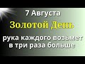 7августа Золотой День. Дождь Изобилия прольётся на каждого. Самое Важное сегодня от Вселенной