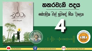 Chapter 36 | හතරවැනි පදය - 04 ලොරි ගෝලයාගේ සවාරිය | චුට්ටා | ළහිරු කිතලගම