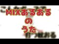 アイドル現場の「MIXあるある」のうたを作ってみた