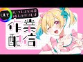 【#作業配信】作業VS左右田VSダークライ【Vtuber/ガチ百合V】