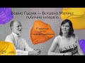 Борис Ґудзяк — Богдана Матіяш: публічне інтерв’ю | Стипендія Шептицького
