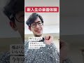 吹奏楽新入部員あるある2#shorts