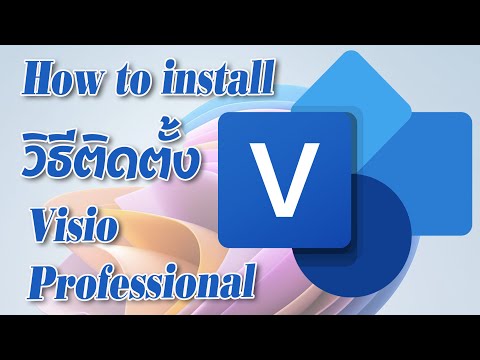 วิธีติดตั้ง Visio Professional How to install Visio Professional