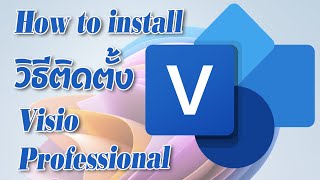 วิธีติดตั้ง Visio Professional How to install Visio Professional