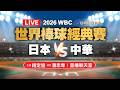 WBC世界棒球經典賽