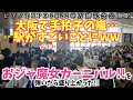 大阪で手拍子の嵐...「おジャ魔女カーニバル!!」を弾いたら駅がすごいことにww[ストリートピアノ]