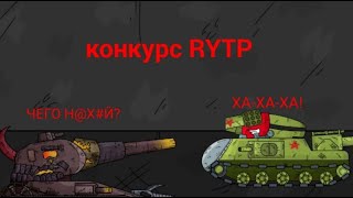 ИТОГИ КОНКУРСА RYTP