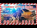 ДТП Подборка на видеорегистратор за 05 12 2020 Декабрь