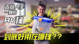 為什麼露營時人手一顆RV桶？RV桶到底好用在哪裡？【露營 ... 