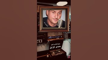 قمة الابداع والجمال -لفضيلة القارئ الكبير الشيخ حمدى الزامل (رائعة الاسراء)