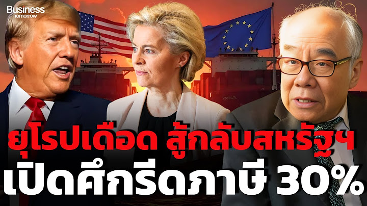 ยุโรปเดือดสู้กลับ สหรัฐฯเปิดศึกรีดภาษี 30% (รศ.ดร.สมชาย ภคภาสน์วิวัฒน์)