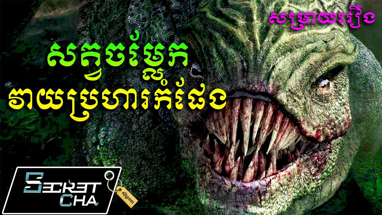 សត្វចម្លែកវាយប្រហារមហាកំផែងចិន - សម្រាយរឿង The Great Wall (Secret Cha)