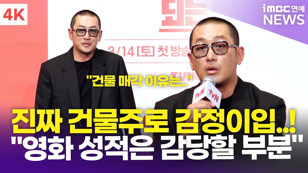 [4K] 하정우, 진짜 건물주로서 이입한 작품?!🏢 