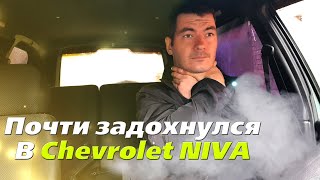 Как предостеречь от возгорания - Chevrolet Niva