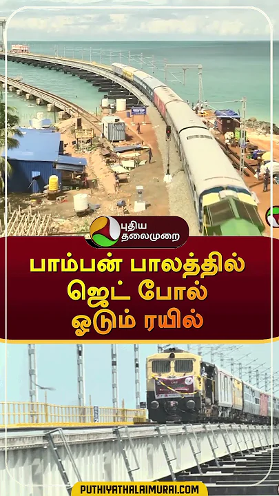 New Pamban Bridge | #shorts | #Pambanbridge | #rameshwaram | #pamban | #puthiyathalaimuraitv