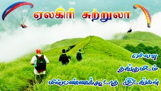 ஏலகிரி சுற்றுலா முழுத் தகவல் || Yelagiri Tourist Places || Yelagiri Hills || Tamil Tourist Guide