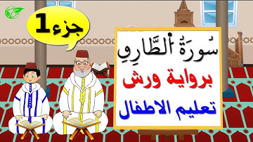 سورة الطارق برواية ورش (جزء1) || تعليم الاطفال