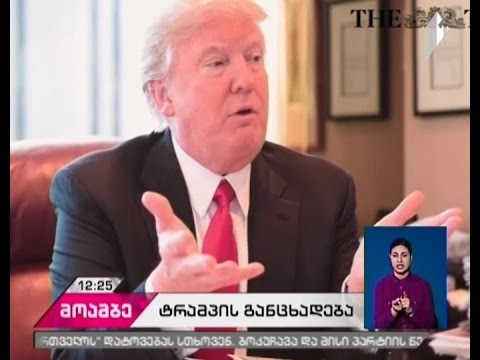 ტრამპი რუსეთის წინააღმდეგ დაწესებული სანქციების მოხსნის პირობას ასახელებს