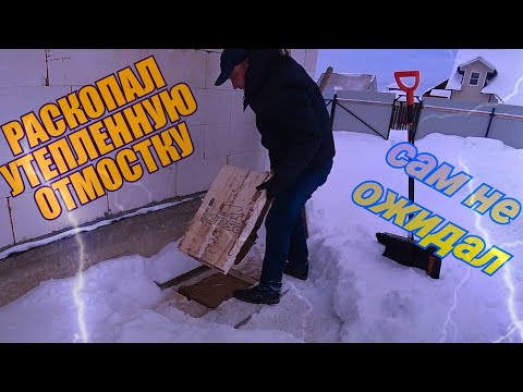 НА СКОЛЬКО ПРОМЕРЗАЕТ УТЕПЛЁННАЯ ОТМОСТКА / ГЛУБИНА ПРОМЕРЗАНИЯ ФУНДАМЕНТА / ЗАЧЕМ ДЕЛАТЬ ОТМОСТКУ /