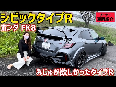 みじゅが欲しかったガンメタタイプR🥺 シビックタイプR FK8 カスタム紹介！ オーナー車両紹介⑥ HONDA CIVIC typeR FK8