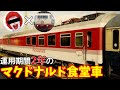 【迷列車で行こう】短命に終わったマクドナルド食堂車