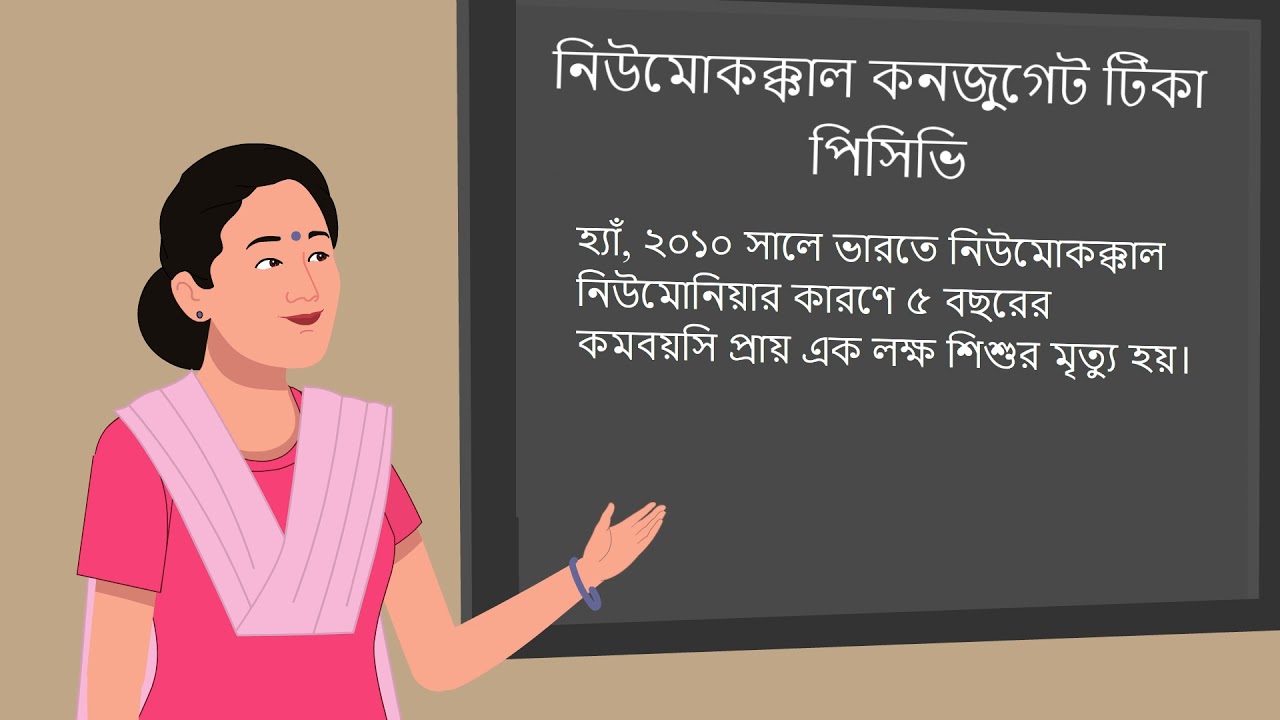 (Bengali) Pneumococcal Conjugate Vaccine (PCV) - FAQ