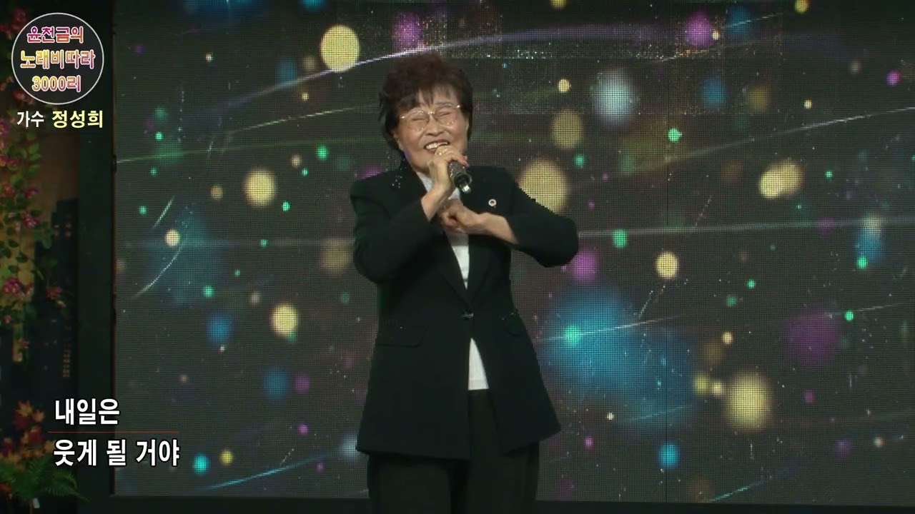 윤천금의 노래비따라 3000리 (16편) 가수 정성희# 박칠관