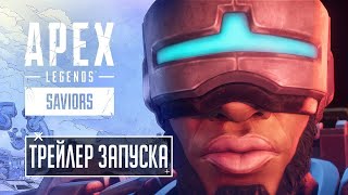 Apex Legends — Русский Трейлер К Выходу Тринадцатого Сезона «Спасители»