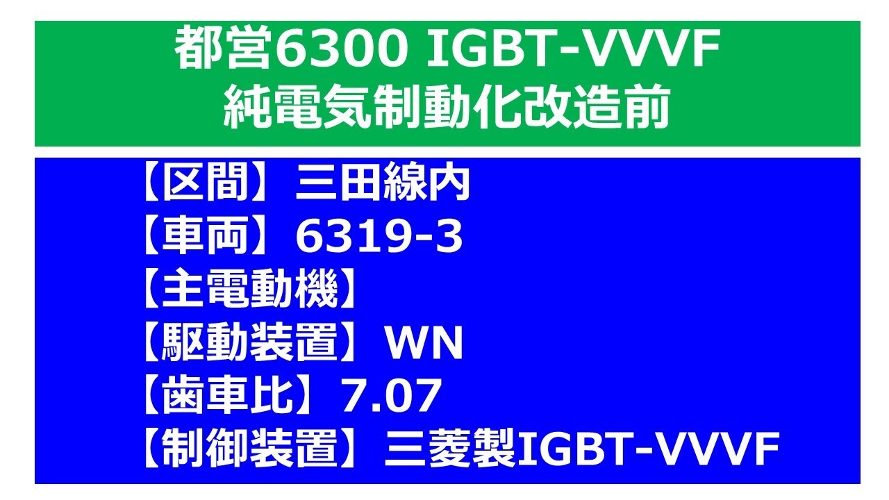 【鉄道走行音】都営6300形_純電気制動改造前_三菱IGBT-VVVF