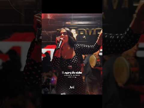 دلوقتي راجع ليا كله دفه وحنيه المطربه اغنيه احمد الترند الجديد ميزو ميوزك