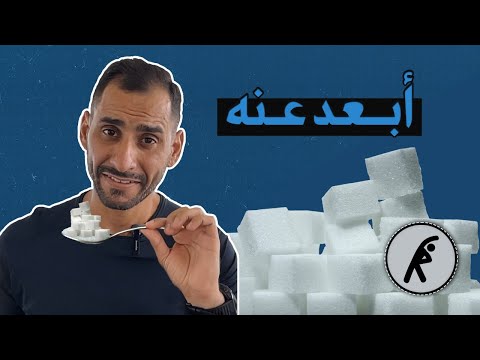 فيديو: هل السكر المكرر ضار بالصحة؟