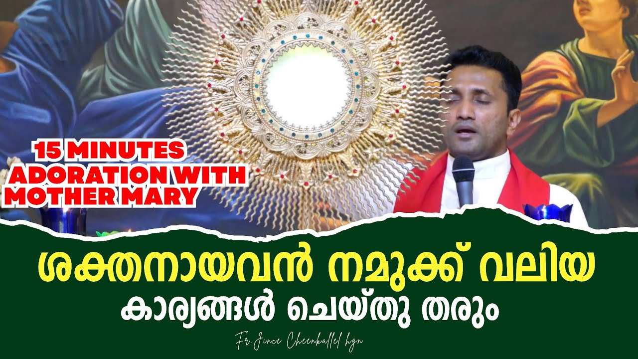 അമ്മയോടൊപ്പം ആരാധിക്കാം  ADORATION WITH MARY Fr. Jince Cheenkallel HGNg