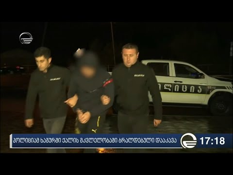პოლიციამ ხაშურში ქალის მკვლელობაში ბრალდებული დააკავა