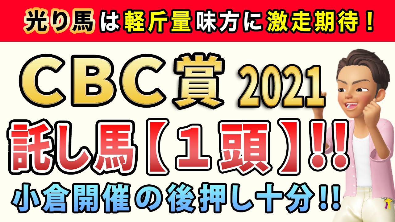 Cbc賞2021 託し馬1頭 公開 このレースは 軽斤量のスピード馬 から勝負します Youtube