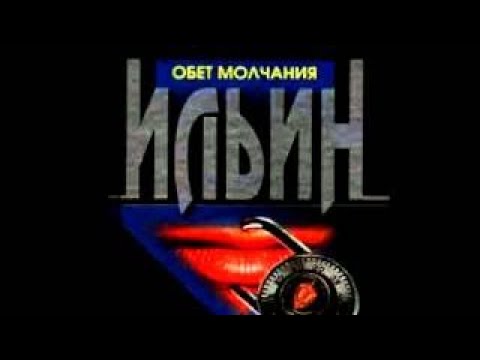Андрей Ильин - Обет молчания (аудиокнига)