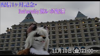 もう配信1ヶ月…記念配信するぞ！Infurnityの旅レポ