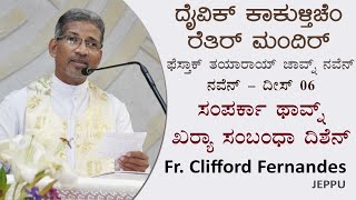 Fr. Clifford Fernandes | ಸಂಪರ್ಕಾ ಥಾವ್ನ್ ಖರ್ಯಾ ಸಂಬಂಧಾ ದಿಶೆನ್ | Divine Mercy Retreat Centre, Capuchins