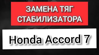 Замена тяг стабилизатора на Honda Accord 7-го | goodvin channel