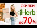 РАСПРОДАЖА ЛУЧШИХ ТОВАРОВ IHERB   УСПЕВАЙТЕ!